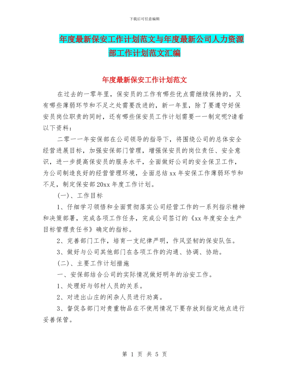 年度最新保安工作计划范文与年度最新公司人力资源部工作计划范文汇编_第1页