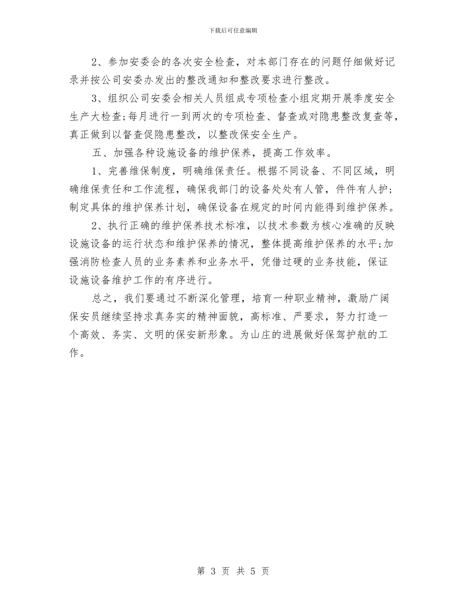 年度最新保安工作计划范文与年度最新公司人力资源部工作计划范文汇编_第3页