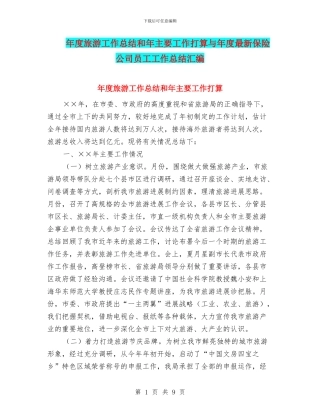 年度旅游工作总结和年主要工作打算与年度最新保险公司员工工作总结汇编