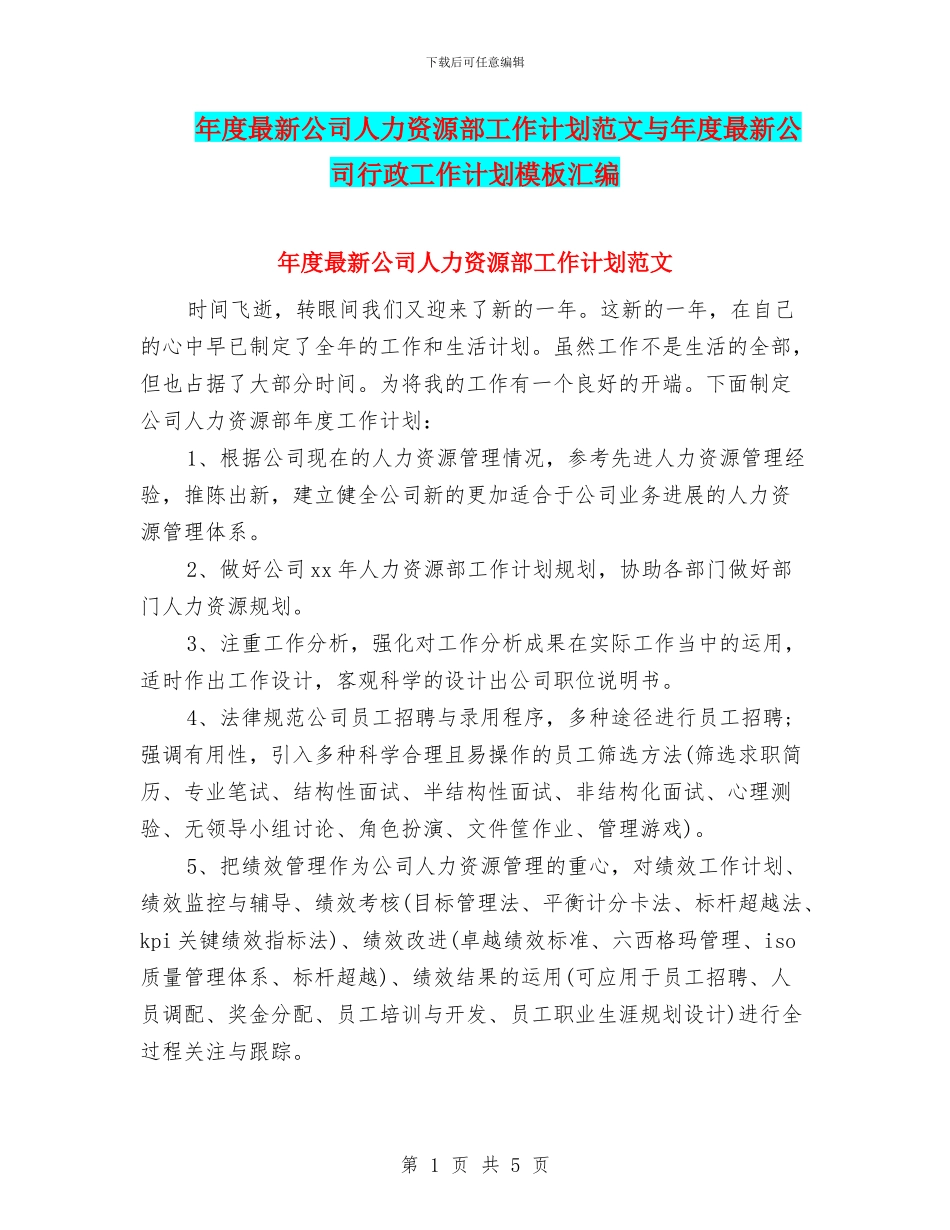 年度最新公司人力资源部工作计划范文与年度最新公司行政工作计划模板汇编_第1页