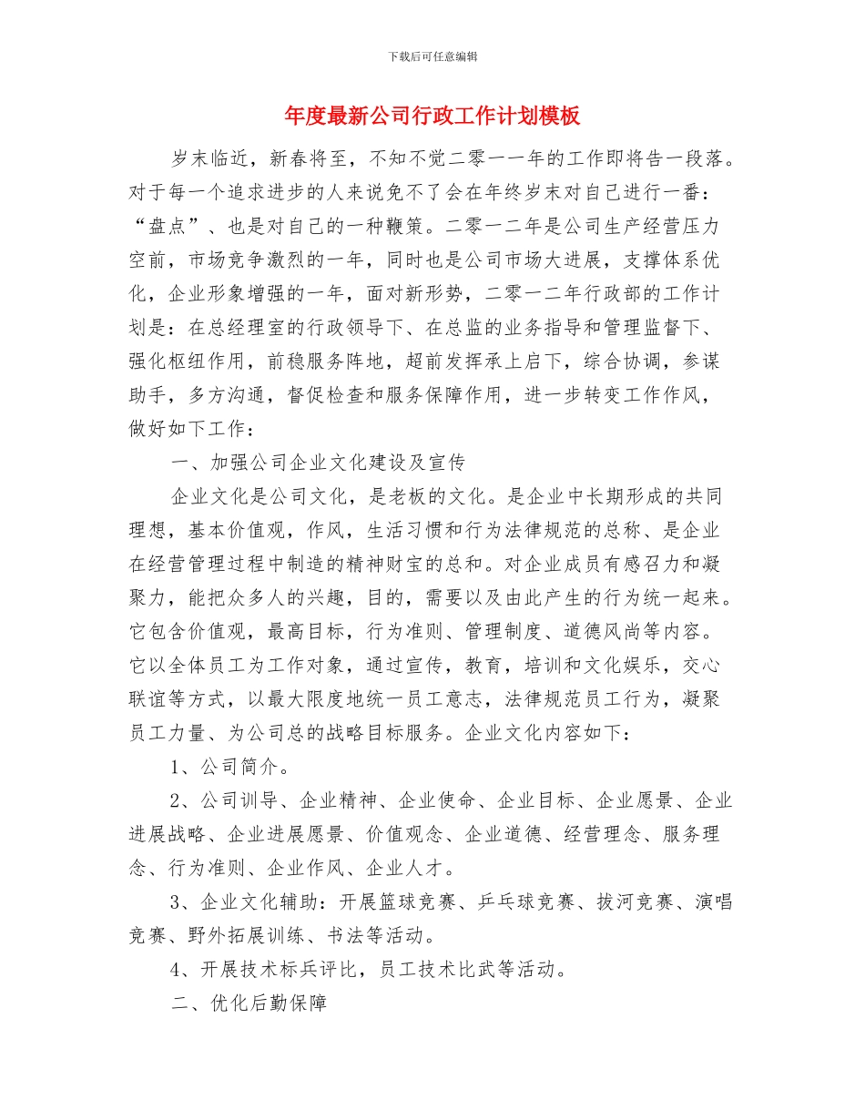 年度最新公司人力资源部工作计划范文与年度最新公司行政工作计划模板汇编_第3页