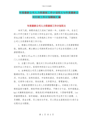 年度最新公司人力资源部工作计划范文与年度最新公司行政工作计划模板汇编