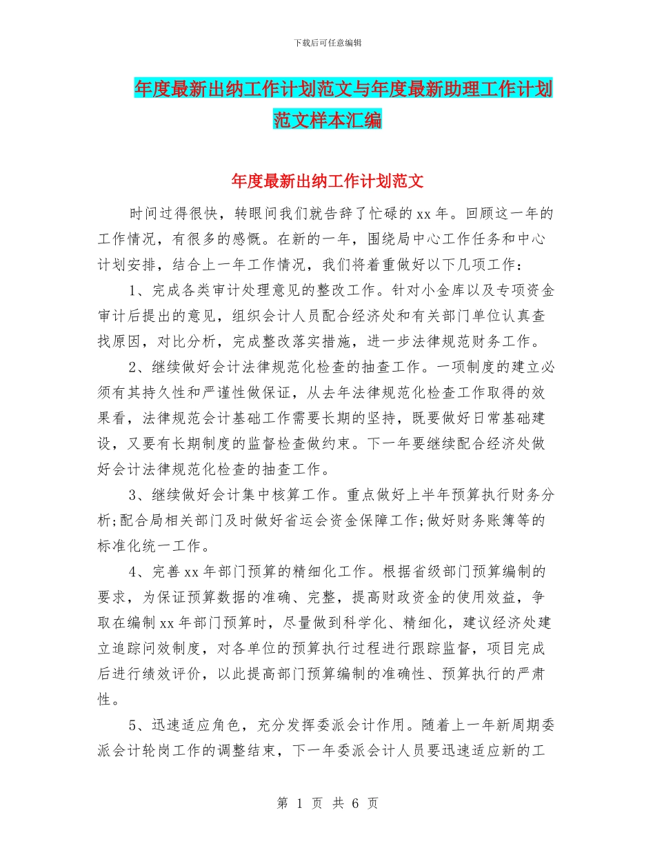 年度最新出纳工作计划范文与年度最新助理工作计划范文样本汇编_第1页