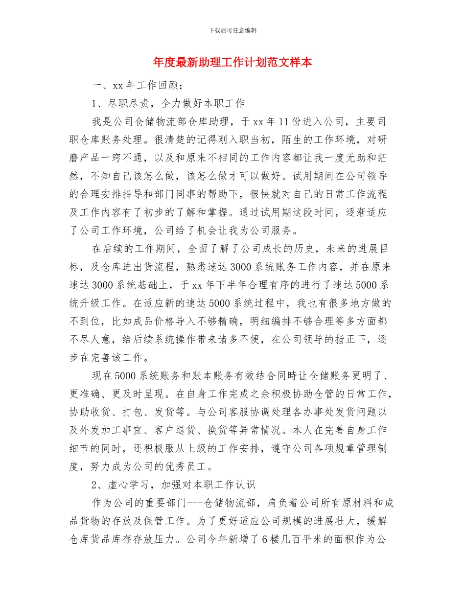 年度最新出纳工作计划范文与年度最新助理工作计划范文样本汇编_第3页