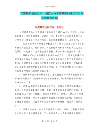 年度最新出纳工作计划范文与年度最新助理工作计划范文样本汇编