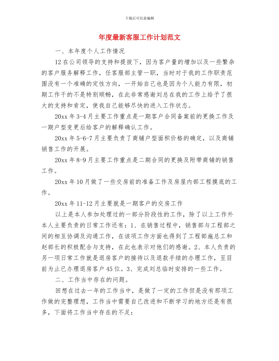 年度最新出纳工作计划范文与年度最新客服工作计划范文汇编_第3页