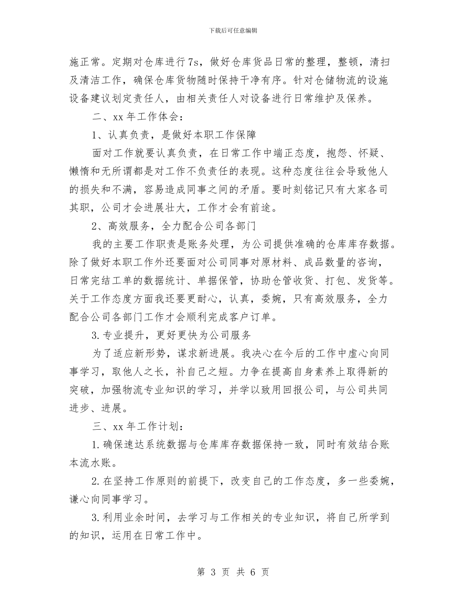 年度最新助理工作计划范文样本与年度最新客服工作计划范文汇编_第3页