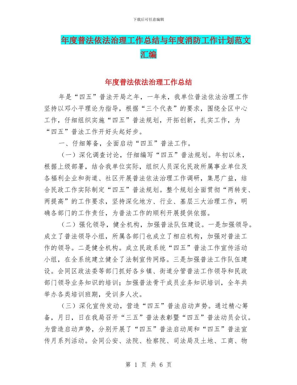 年度普法依法治理工作总结与年度消防工作计划范文汇编_第1页