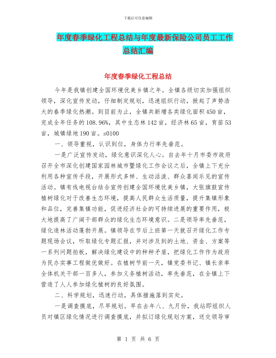 年度春季绿化工程总结与年度最新保险公司员工工作总结汇编_第1页