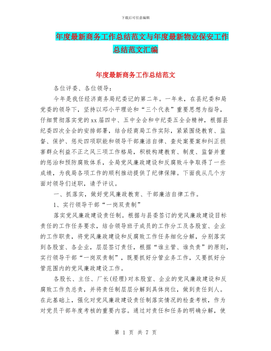 年度最新商务工作总结范文与年度最新物业保安工作总结范文汇编_第1页