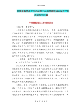 年度最新商务工作总结范文与年度最新物业保安工作总结范文汇编