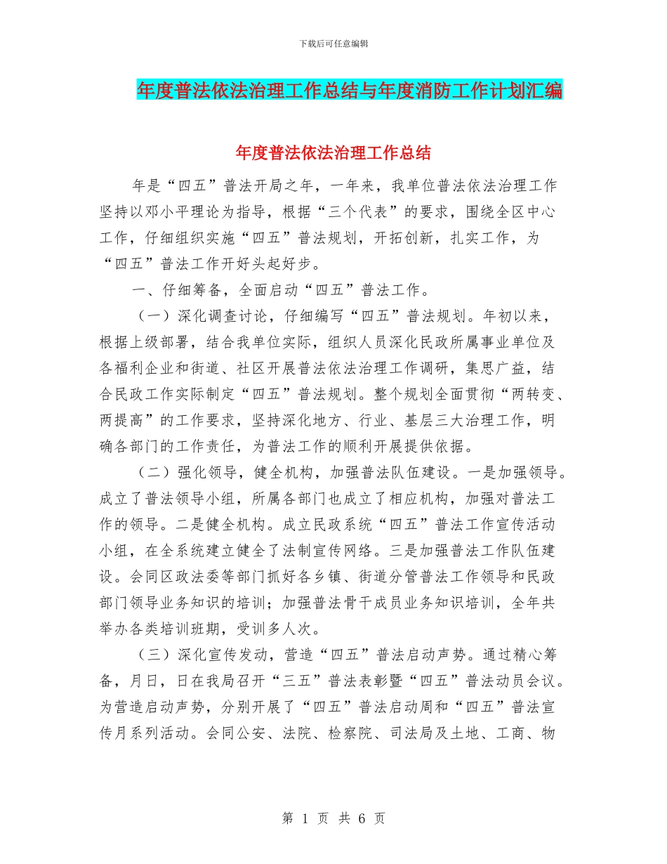 年度普法依法治理工作总结与年度消防工作计划汇编_第1页