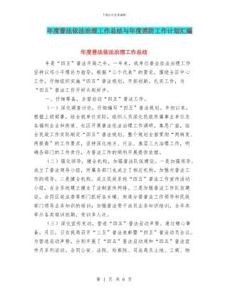 年度普法依法治理工作总结与年度消防工作计划汇编