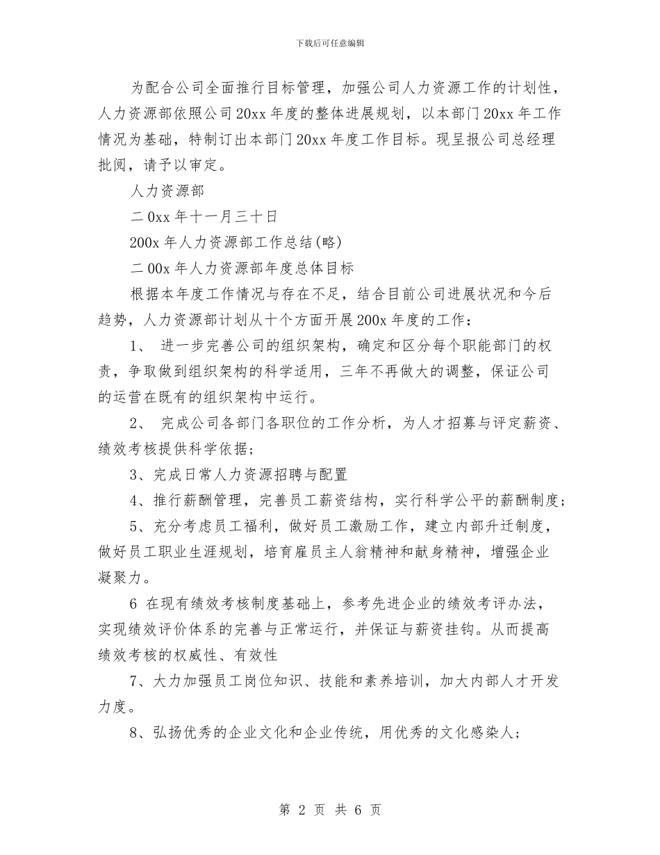年度最新人力资源部工作计划范本与年度最新保安工作计划范文汇编_第2页