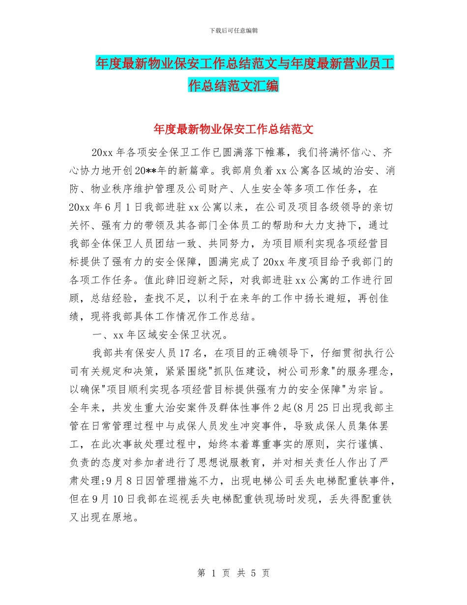 年度最新物业保安工作总结范文与年度最新营业员工作总结范文汇编_第1页