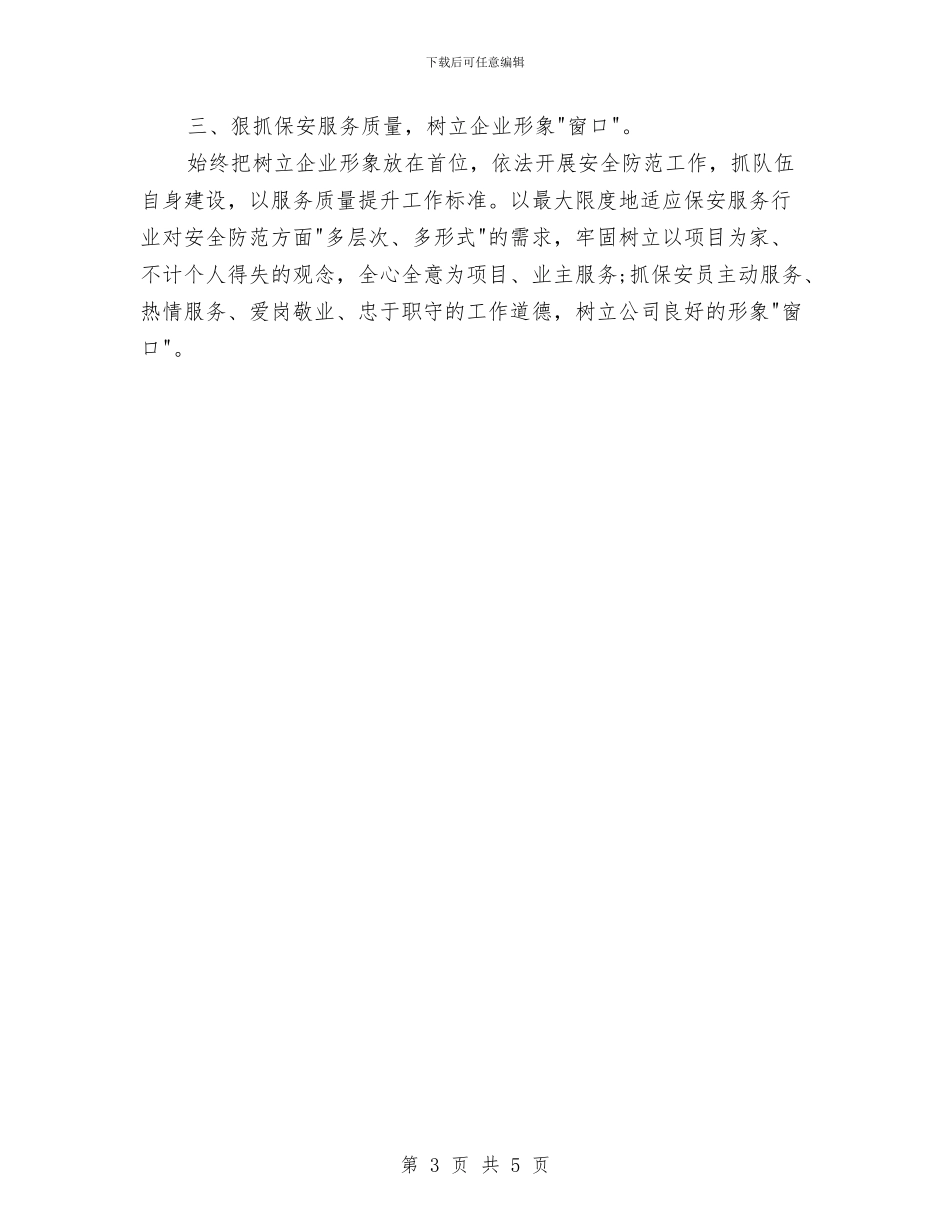 年度最新物业保安工作总结范文与年度最新营业员工作总结范文汇编_第3页