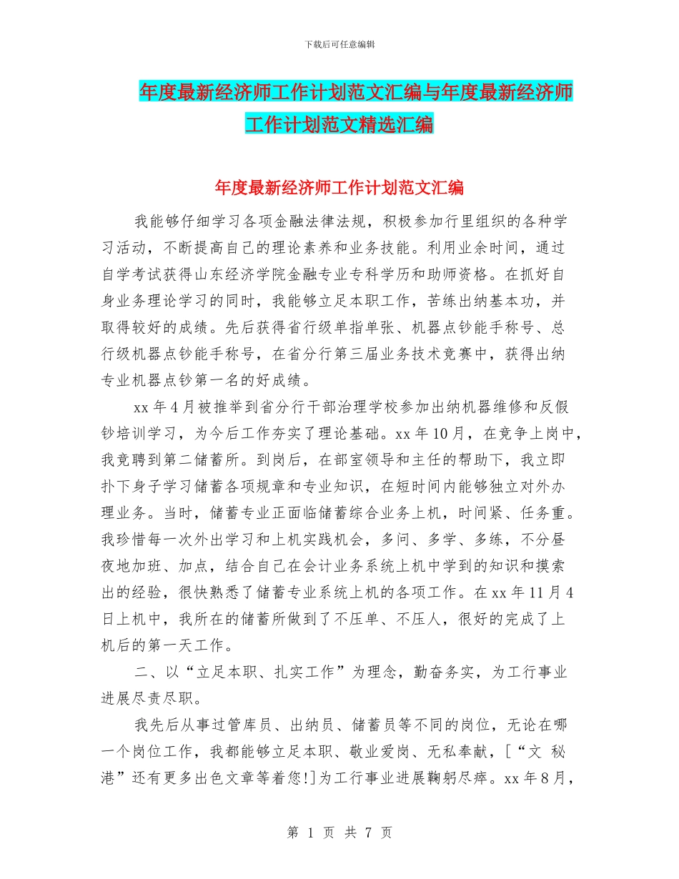 年度最新经济师工作计划范文汇编与年度最新经济师工作计划范文精选汇编_第1页