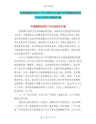 年度最新经济师工作计划范文汇编与年度最新经济师工作计划范文精选汇编