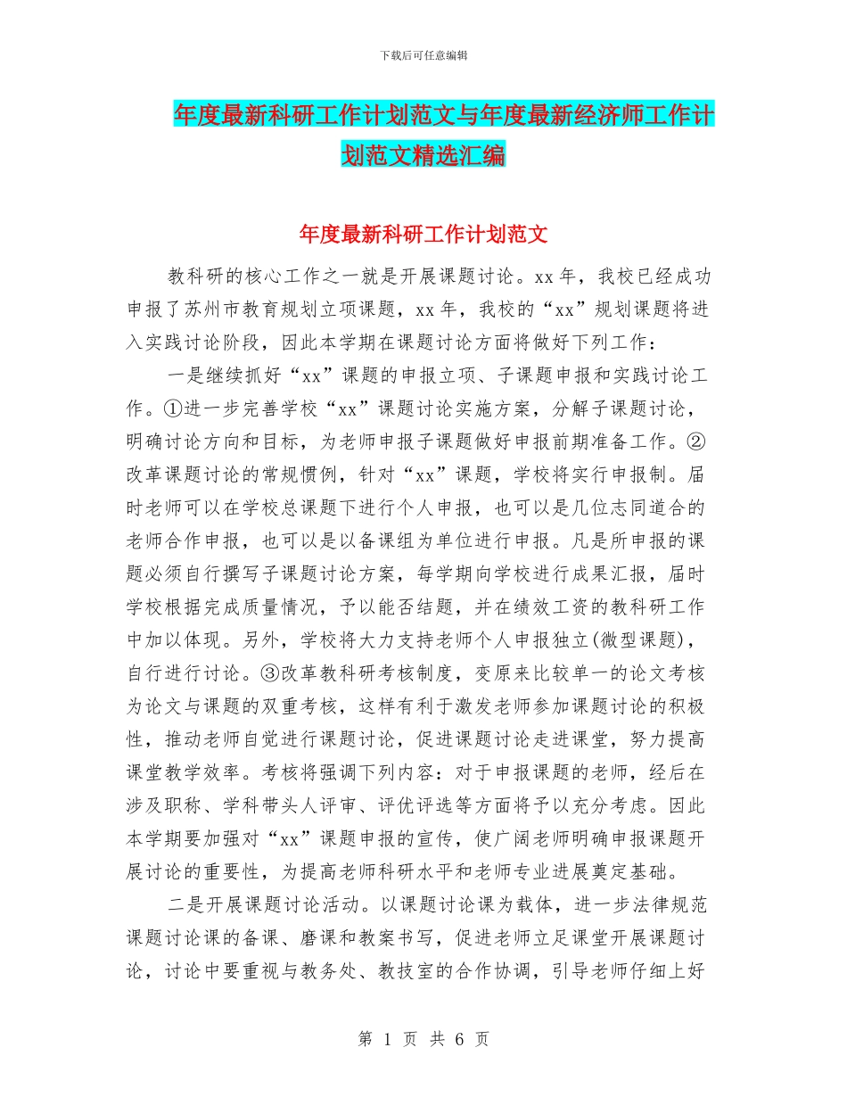 年度最新科研工作计划范文与年度最新经济师工作计划范文精选汇编_第1页