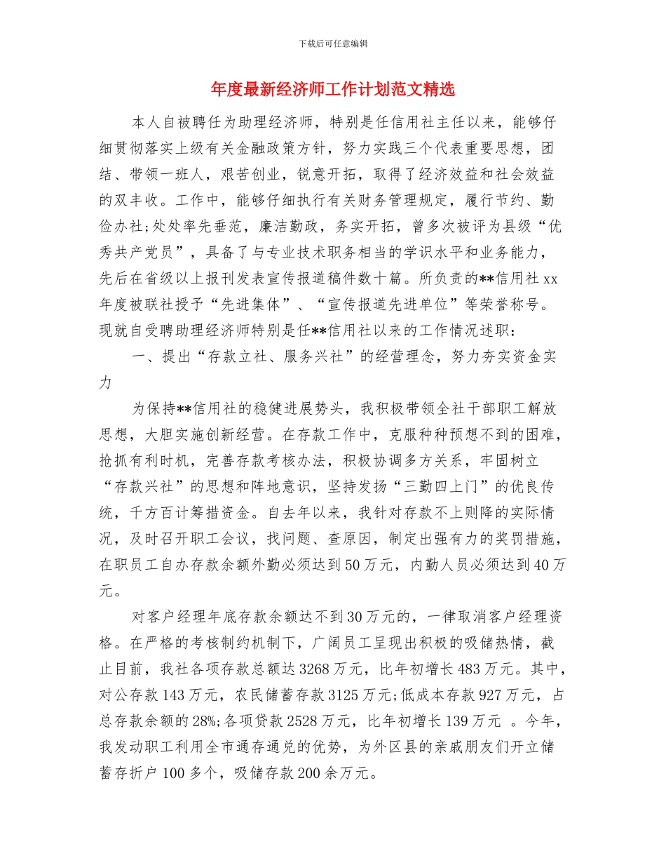 年度最新科研工作计划范文与年度最新经济师工作计划范文精选汇编_第3页