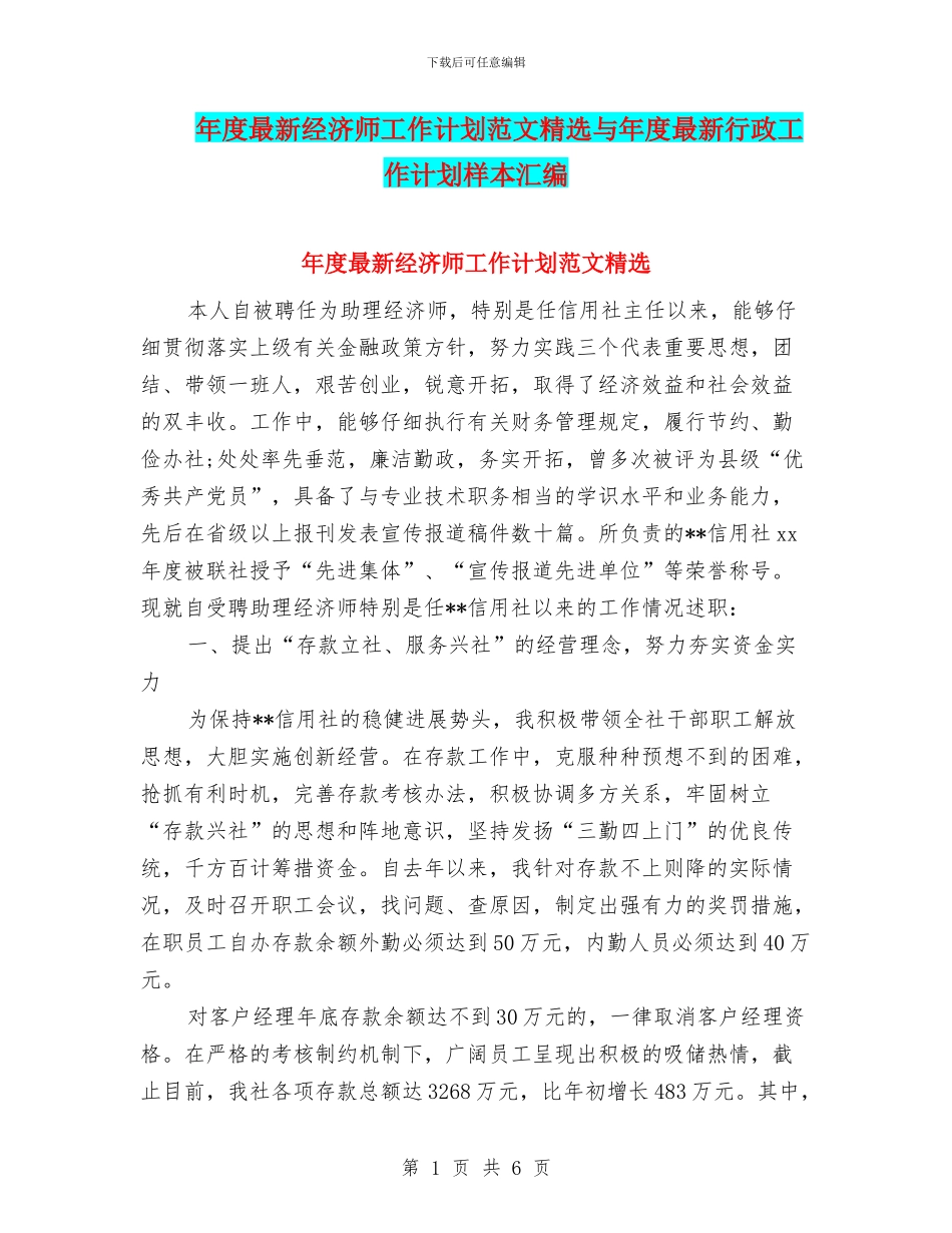 年度最新经济师工作计划范文精选与年度最新行政工作计划样本汇编_第1页