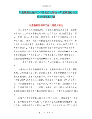 年度最新经济师工作计划范文精选与年度最新行政工作计划样本汇编