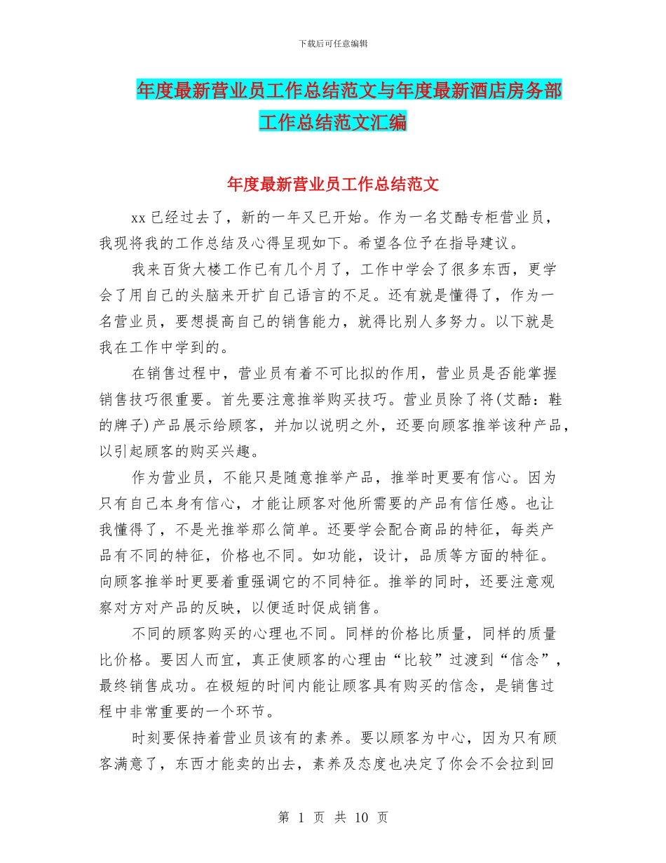 年度最新营业员工作总结范文与年度最新酒店房务部工作总结范文汇编_第1页