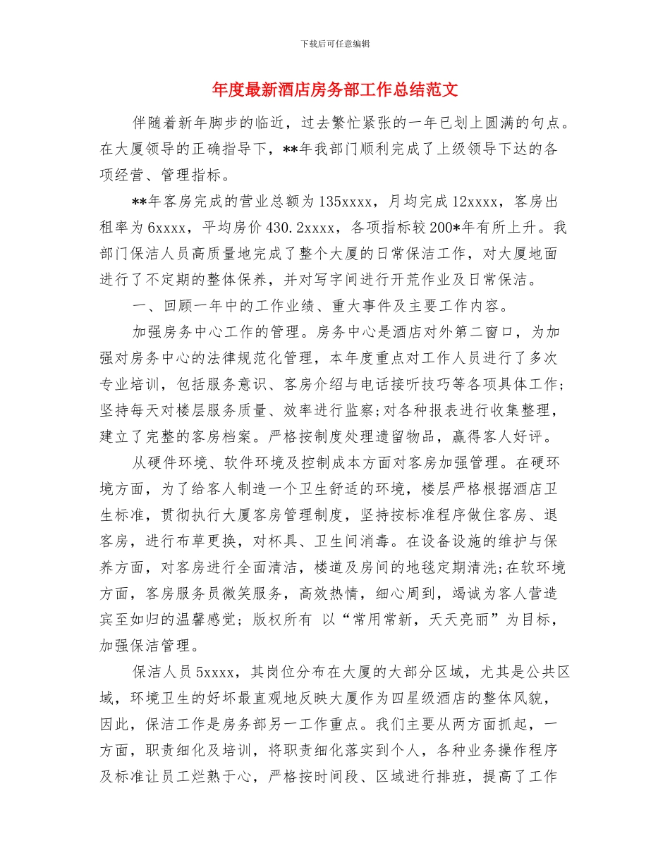 年度最新营业员工作总结范文与年度最新酒店房务部工作总结范文汇编_第3页