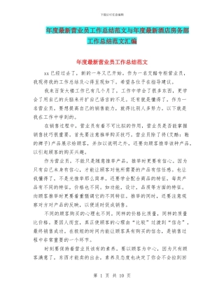年度最新营业员工作总结范文与年度最新酒店房务部工作总结范文汇编