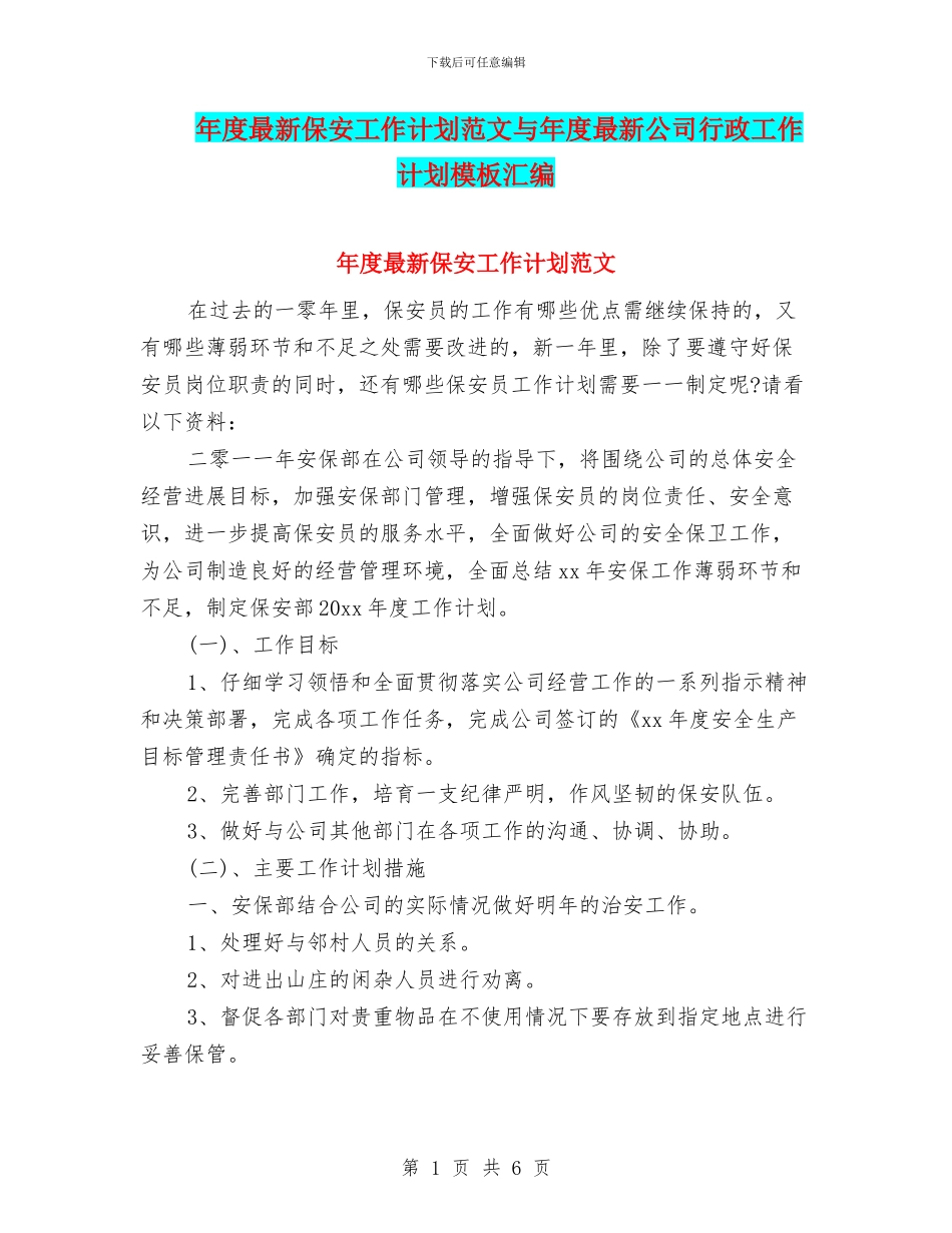 年度最新保安工作计划范文与年度最新公司行政工作计划模板汇编_第1页