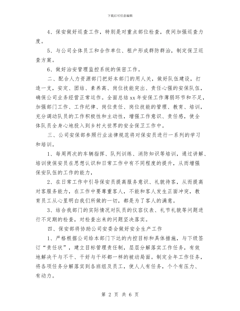 年度最新保安工作计划范文与年度最新公司行政工作计划模板汇编_第2页