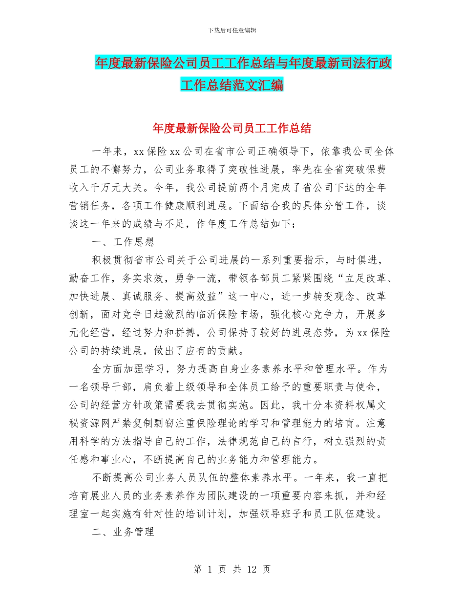 年度最新保险公司员工工作总结与年度最新司法行政工作总结范文汇编_第1页