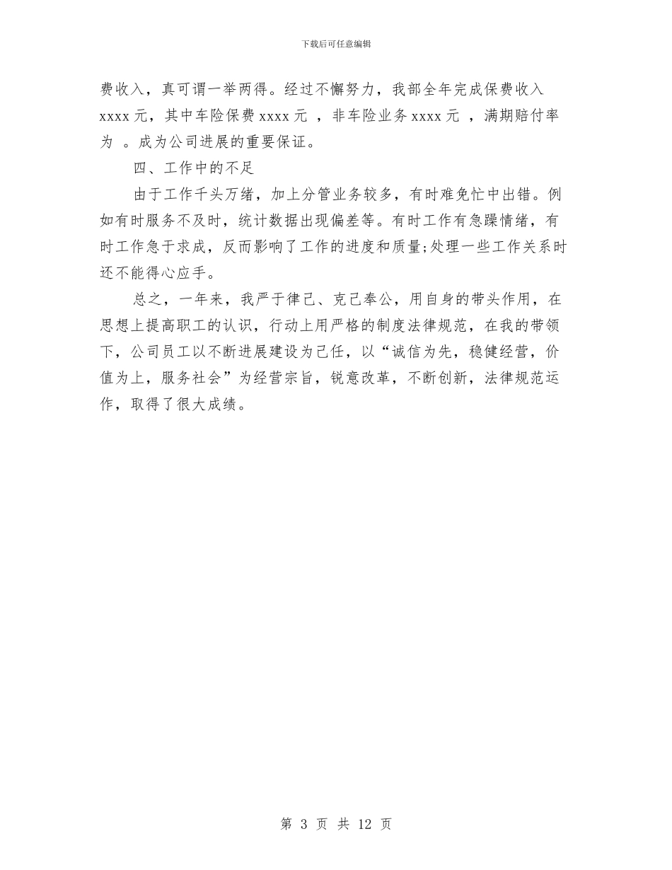 年度最新保险公司员工工作总结与年度最新司法行政工作总结范文汇编_第3页
