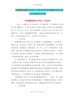 年度最新保险公司员工工作总结与年度最新司法行政工作总结范文汇编
