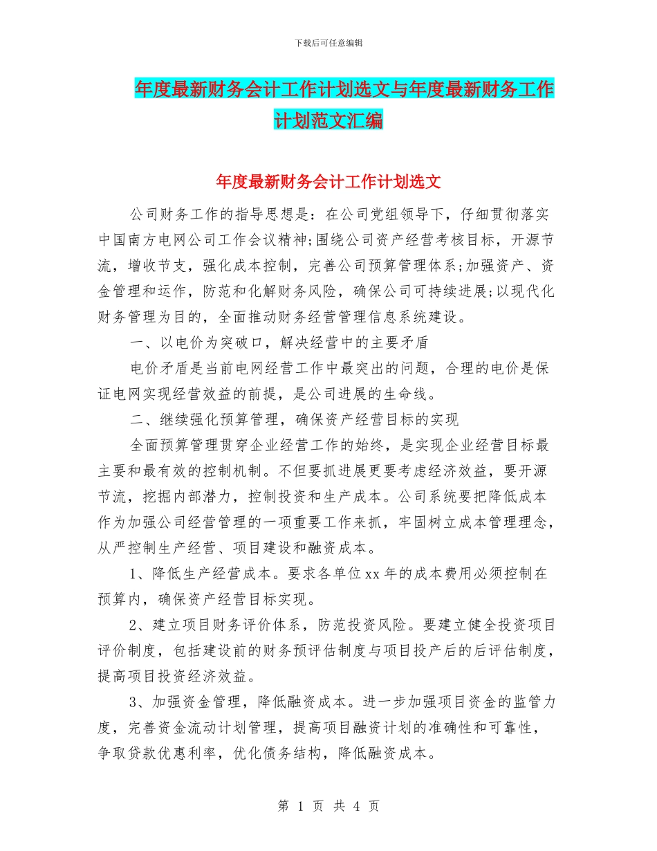 年度最新财务会计工作计划选文与年度最新财务工作计划范文汇编_第1页