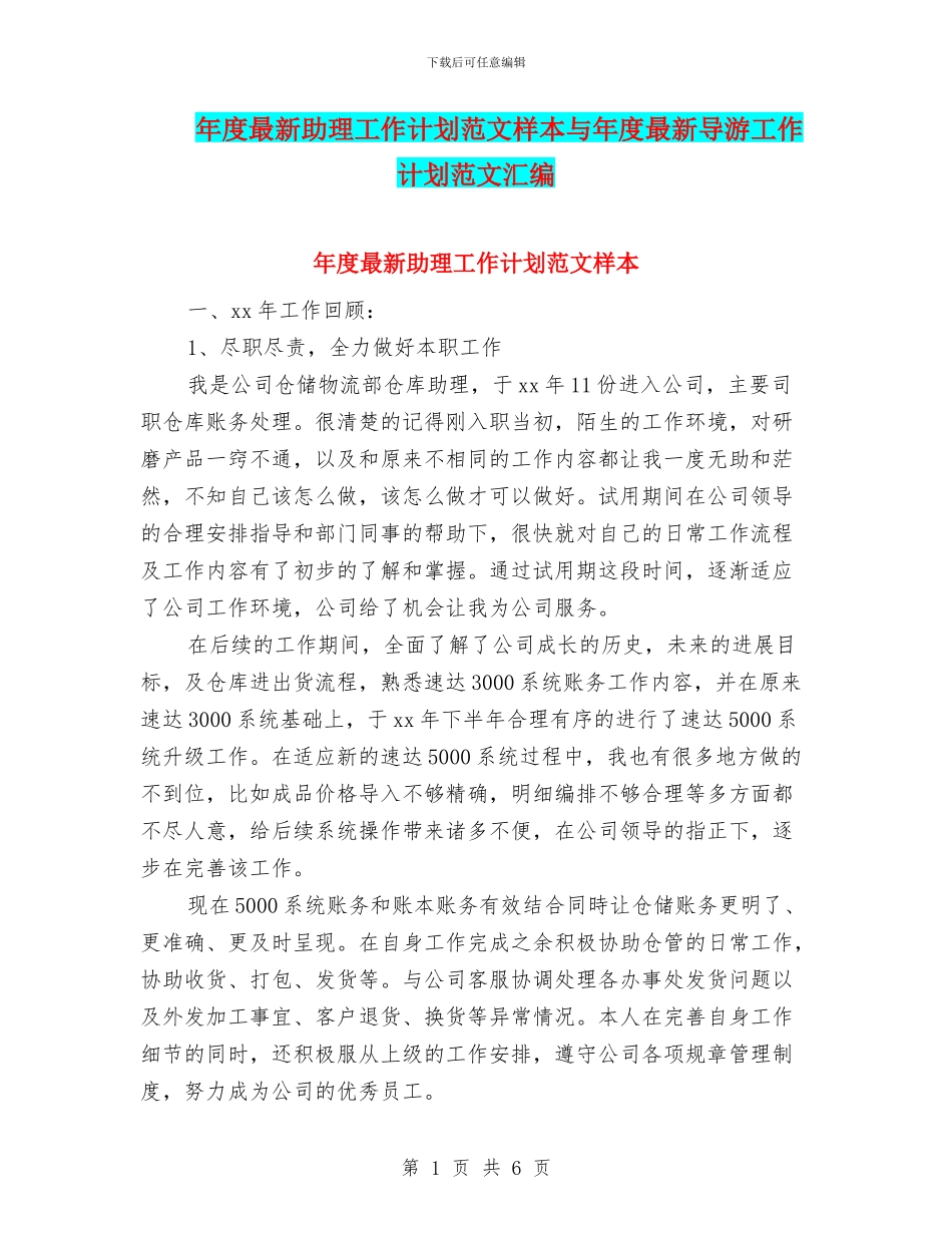 年度最新助理工作计划范文样本与年度最新导游工作计划范文汇编_第1页