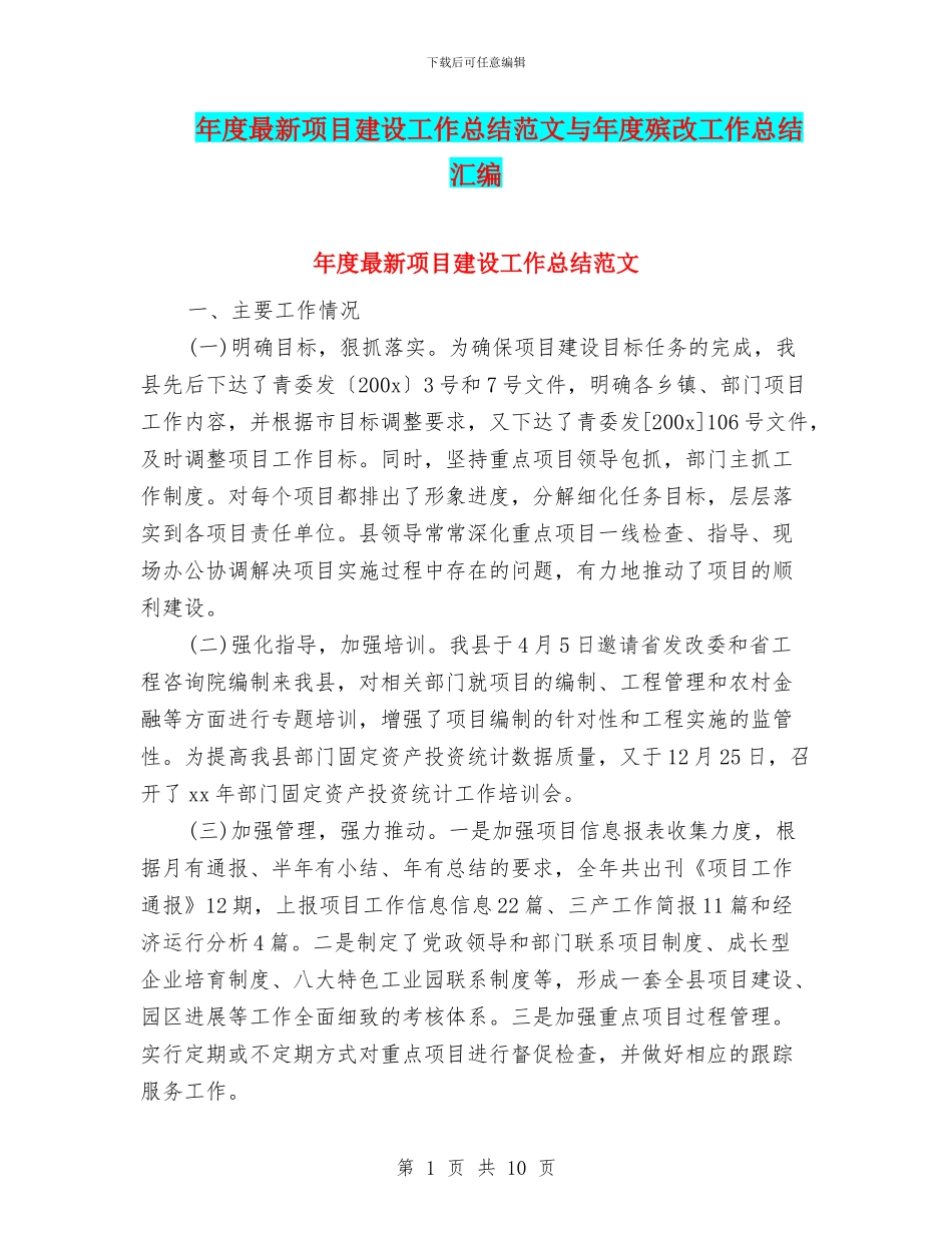 年度最新项目建设工作总结范文与年度殡改工作总结汇编_第1页