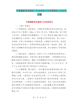 年度最新项目建设工作总结范文与年度殡改工作总结汇编