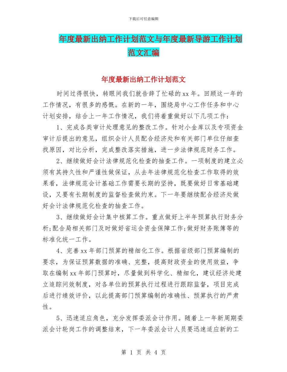 年度最新出纳工作计划范文与年度最新导游工作计划范文汇编_第1页