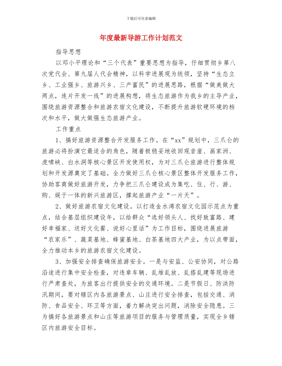 年度最新出纳工作计划范文与年度最新导游工作计划范文汇编_第3页