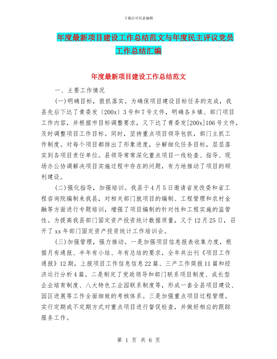 年度最新项目建设工作总结范文与年度民主评议党员工作总结汇编_第1页
