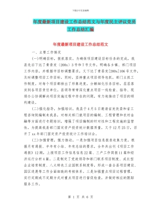 年度最新项目建设工作总结范文与年度民主评议党员工作总结汇编