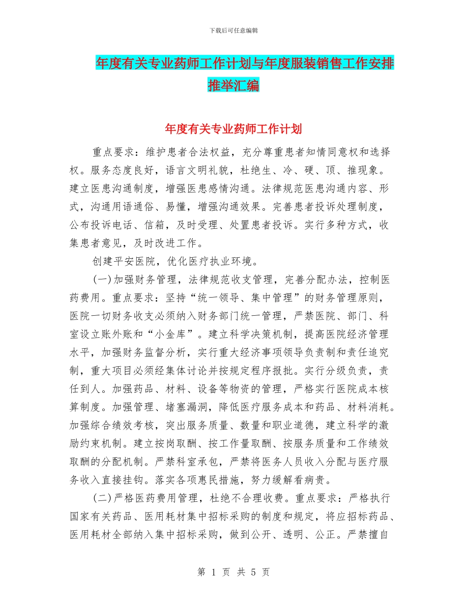 年度有关专业药师工作计划与年度服装销售工作安排推荐汇编_第1页