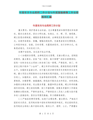 年度有关专业药师工作计划与年度服装销售工作安排推荐汇编