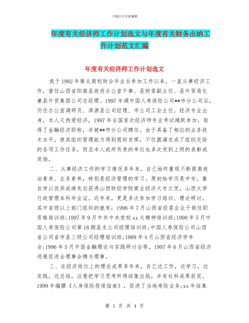 年度有关经济师工作计划选文与年度有关财务出纳工作计划范文汇编_第1页