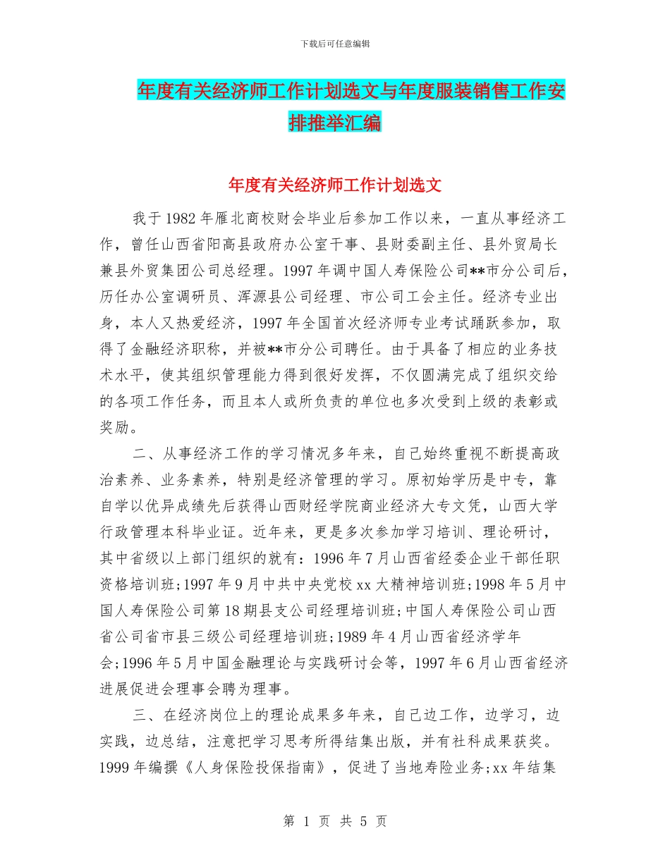 年度有关经济师工作计划选文与年度服装销售工作安排推荐汇编_第1页