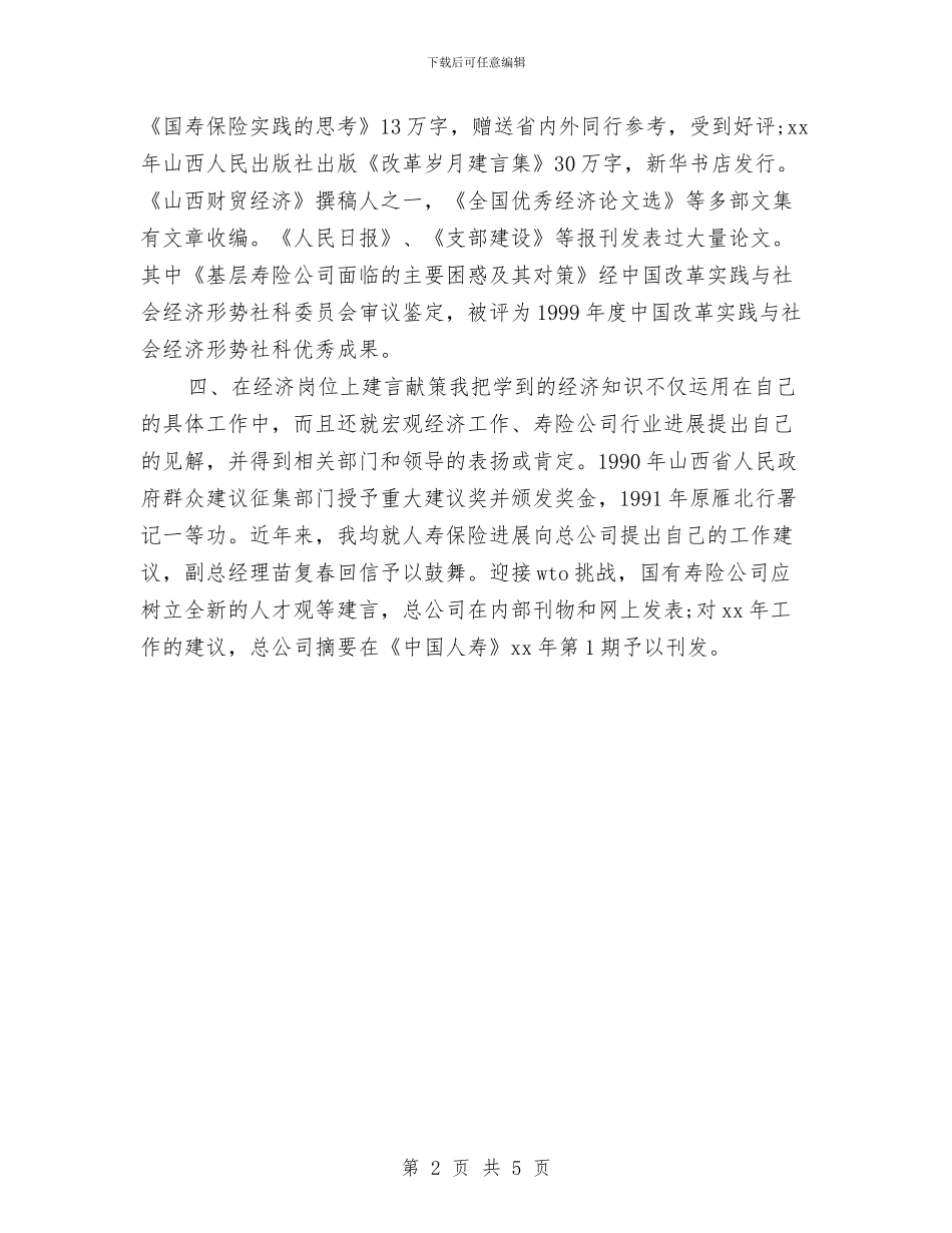 年度有关经济师工作计划选文与年度服装销售工作安排推荐汇编_第2页