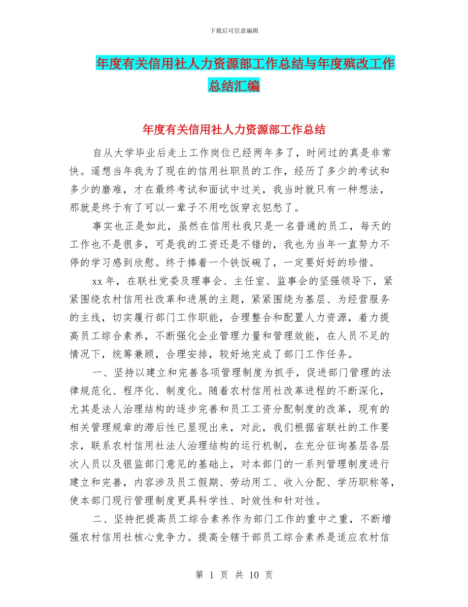 年度有关信用社人力资源部工作总结与年度殡改工作总结汇编_第1页