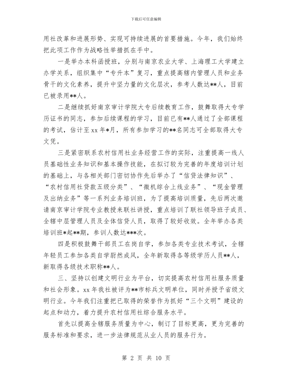 年度有关信用社人力资源部工作总结与年度殡改工作总结汇编_第2页