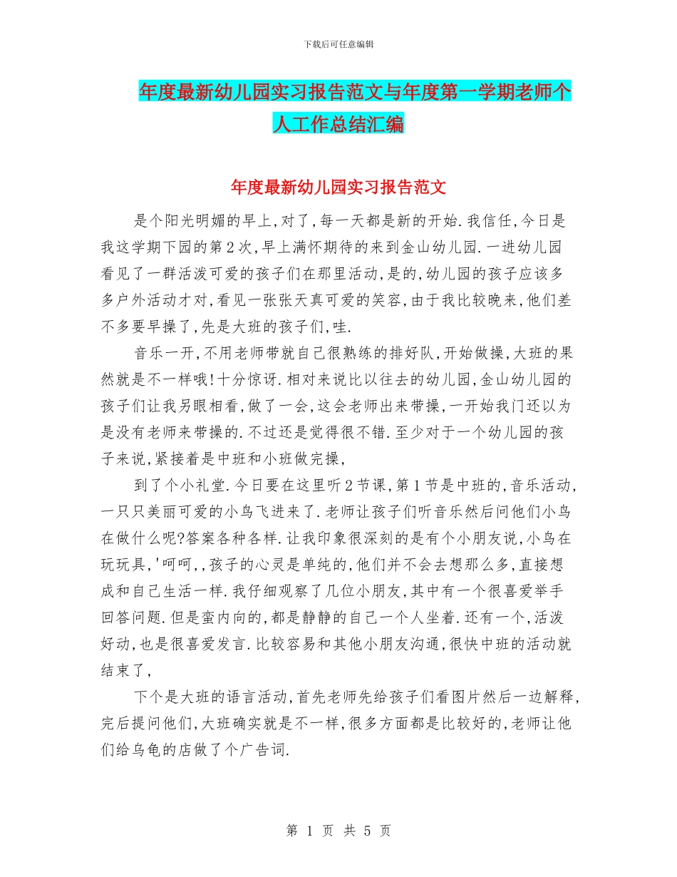 年度最新幼儿园实习报告范文与年度第一学期教师个人工作总结汇编_第1页